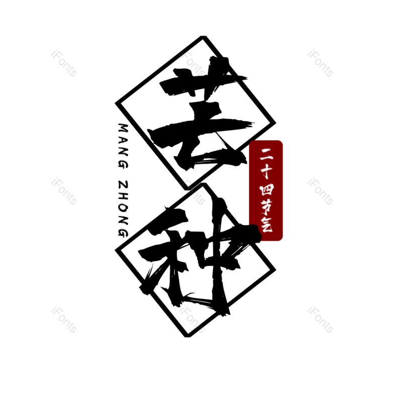 艺术字图片,芒种元素,字体设计PNG,免抠素材